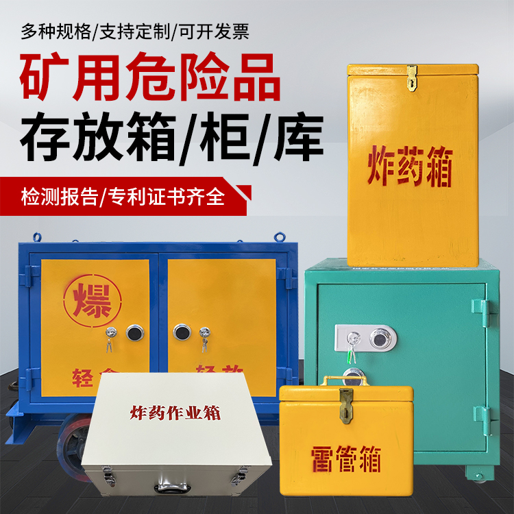 利通爆破作业安全关键：为何必须配备专业危险品存放箱
