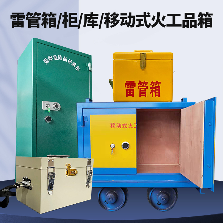 利通矿用火工品临时存放库危险品存放的安全设计与规范